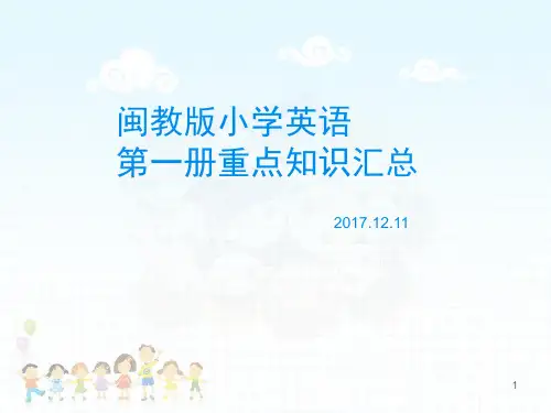 闽教版小学英语三年级知识点归纳(课堂PPT)