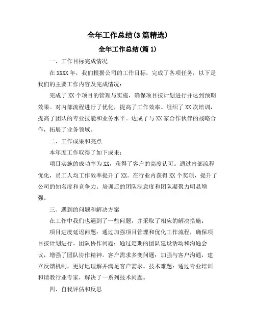 全年工作总结(3篇精选)