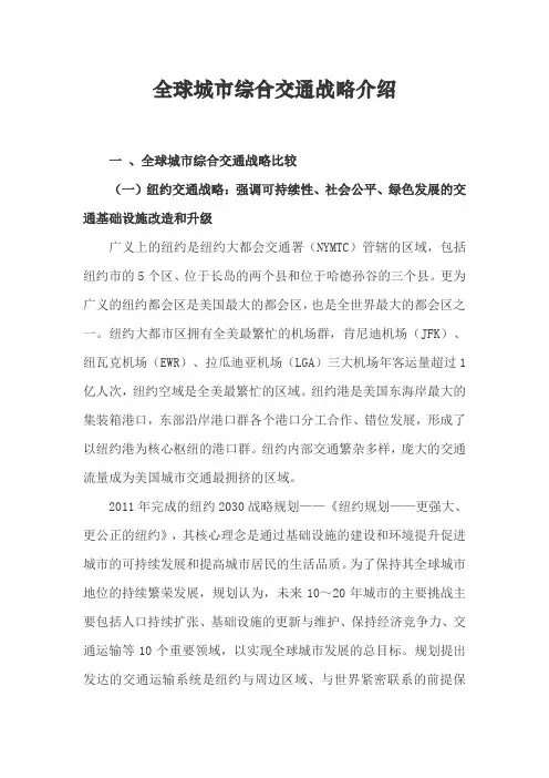 全球城市综合交通发展战略介绍