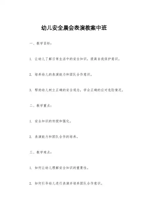幼儿安全晨会表演教案中班