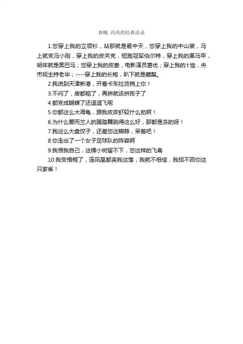 春晚冯巩的经典语录_经典语录