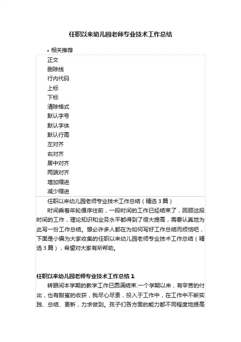 任职以来幼儿园老师专业技术工作总结