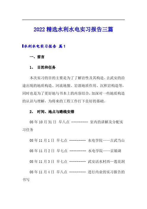 2022精选水利水电实习报告三篇