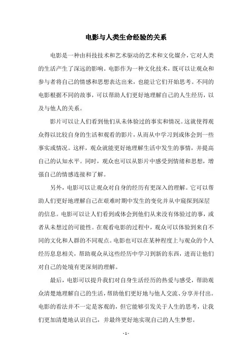 电影与人类生命经验的关系
