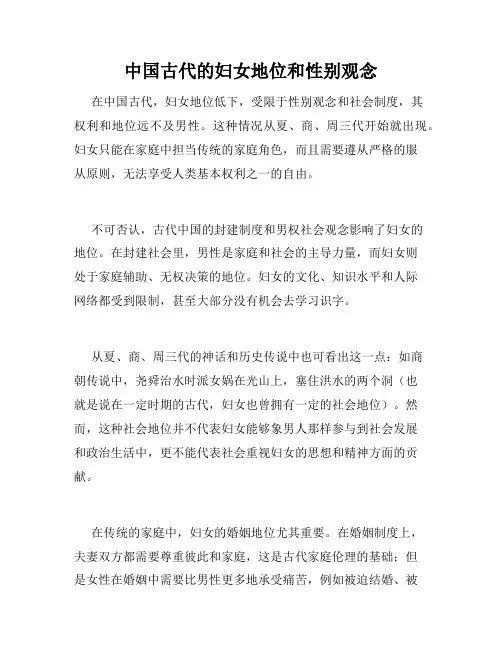 中国古代的妇女地位和性别观念