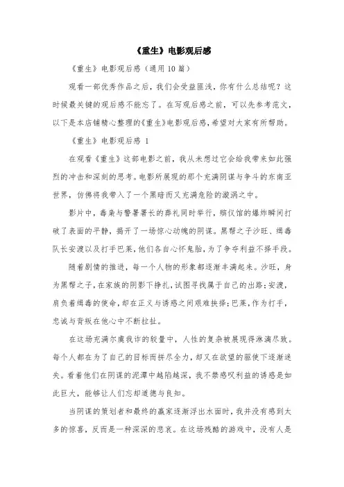 《重生》电影观后感