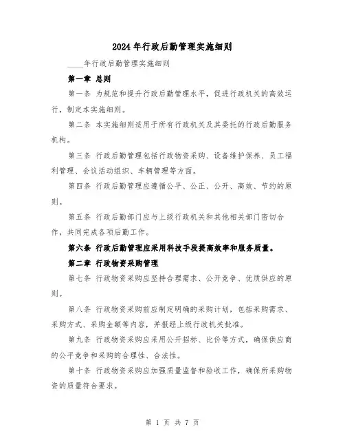 2024年行政后勤管理实施细则(2篇)