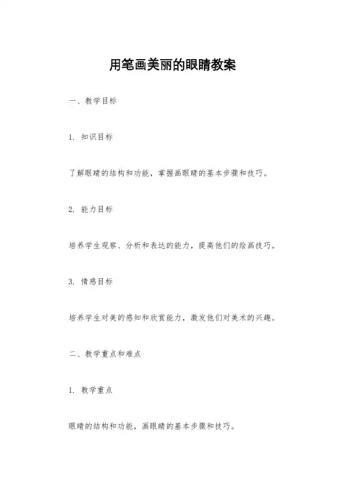 用笔画美丽的眼睛教案