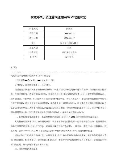 民政部关于清理整顿经济实体(公司)的决定-民计函[1996]130号