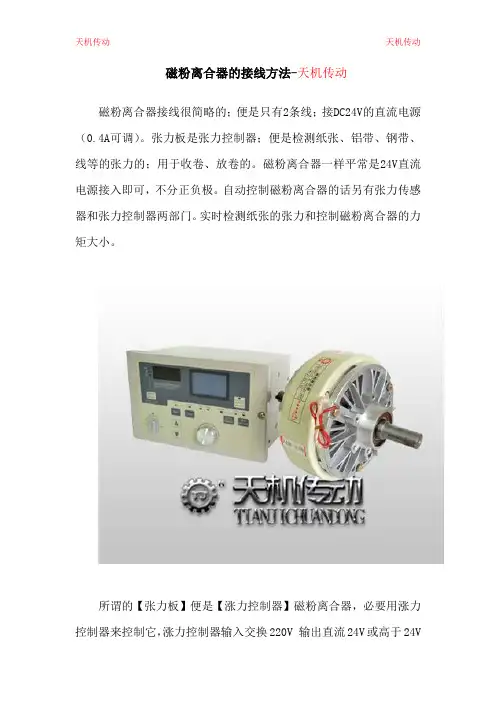 磁粉离合器的接线方法-天机传动