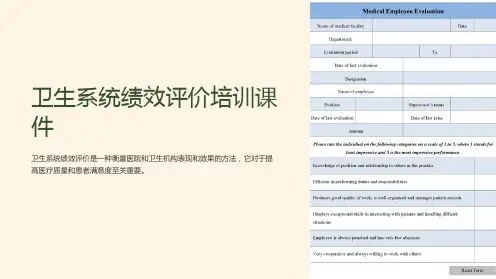 卫生系统绩效评价培训课件