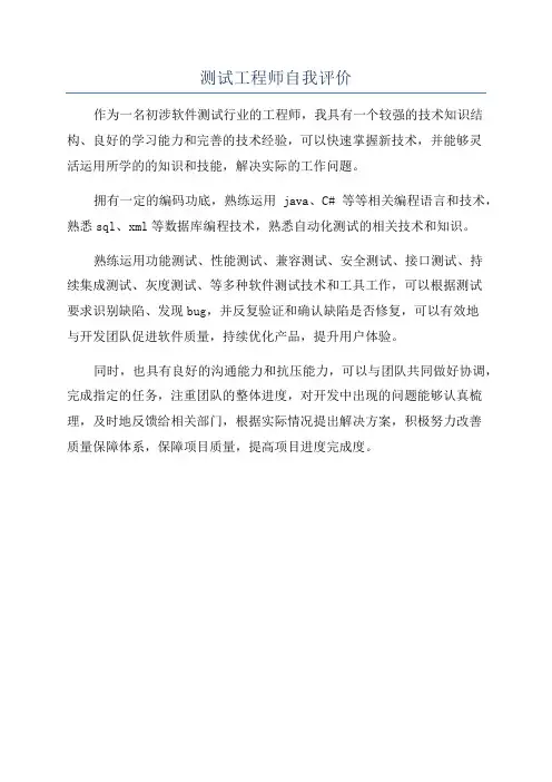 测试工程师自我评价
