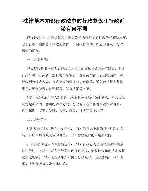 法律基本知识行政法中的行政复议和行政诉讼有何不同
