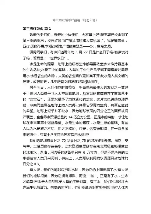 第三周红领巾广播稿（精选4篇）
