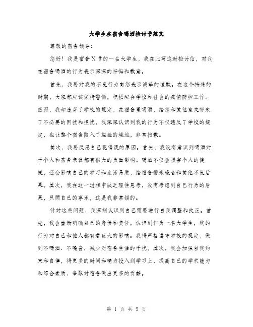 大学生在宿舍喝酒检讨书范文（三篇）
