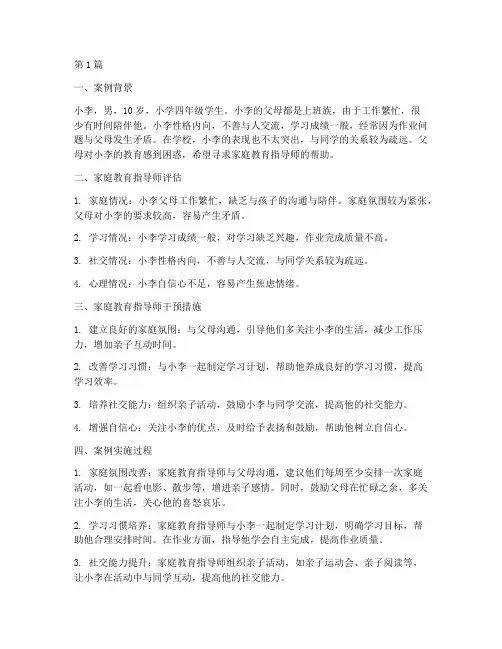 家庭教育指导师案例记录(2篇)
