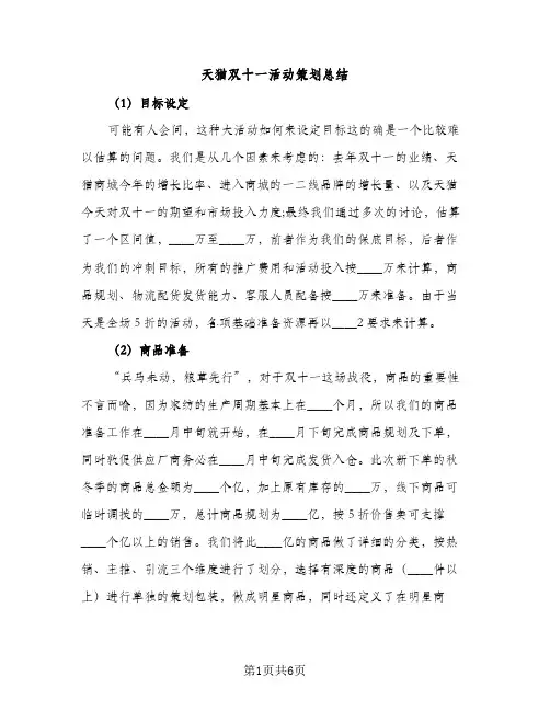天猫双十一活动策划总结（2篇）