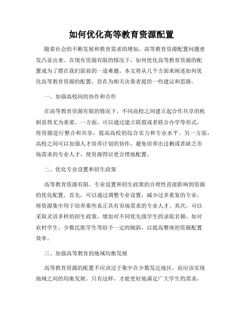 如何优化高等教育资源配置
