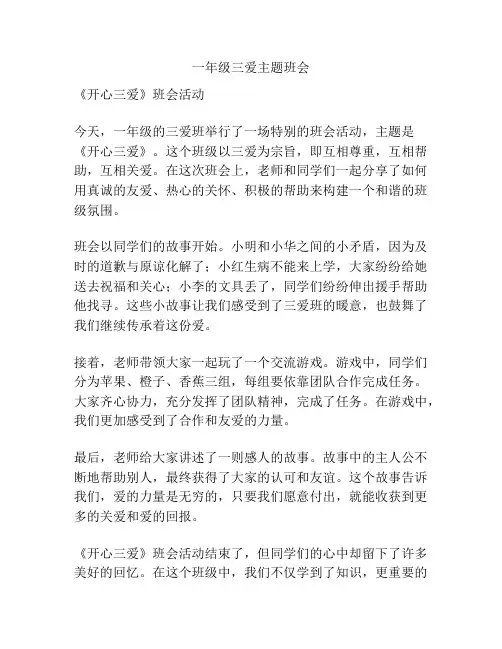 一年级三爱主题班会