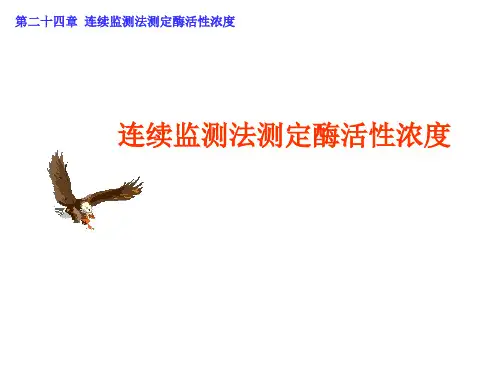 连续监测法测定酶活性浓度    医学课件