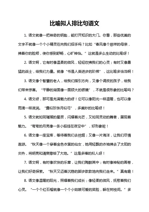比喻拟人排比句语文