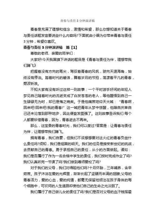 青春与责任3分钟演讲稿_励志演讲稿_