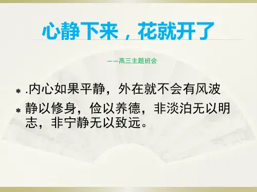 高三主题班会心静下来,花就开了
