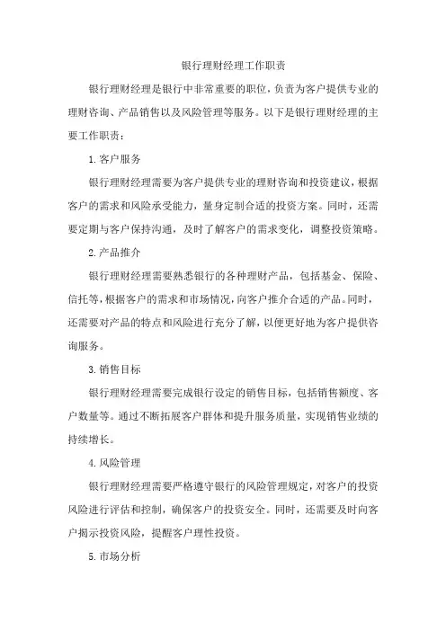 银行理财经理工作职责