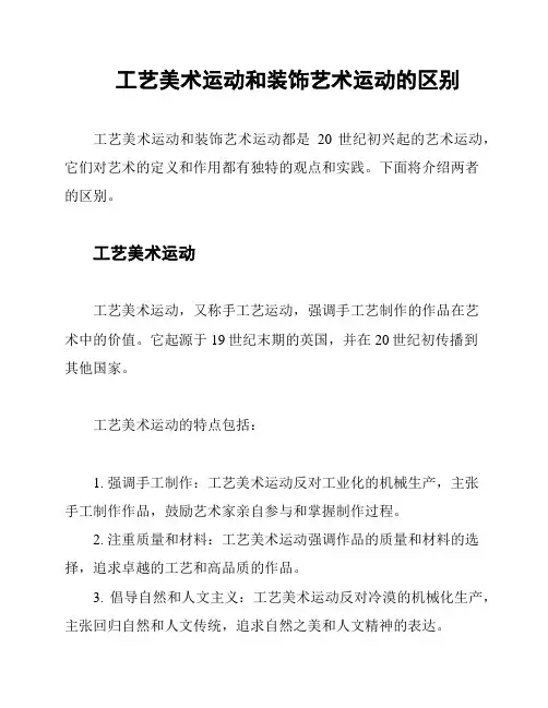 工艺美术运动和装饰艺术运动的区别