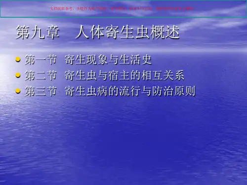 人体寄生虫学讲稿课件