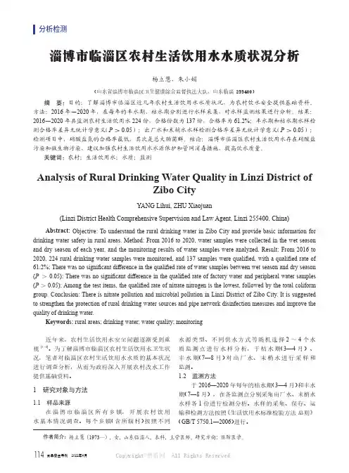 淄博市临淄区农村生活饮用水水质状况分析