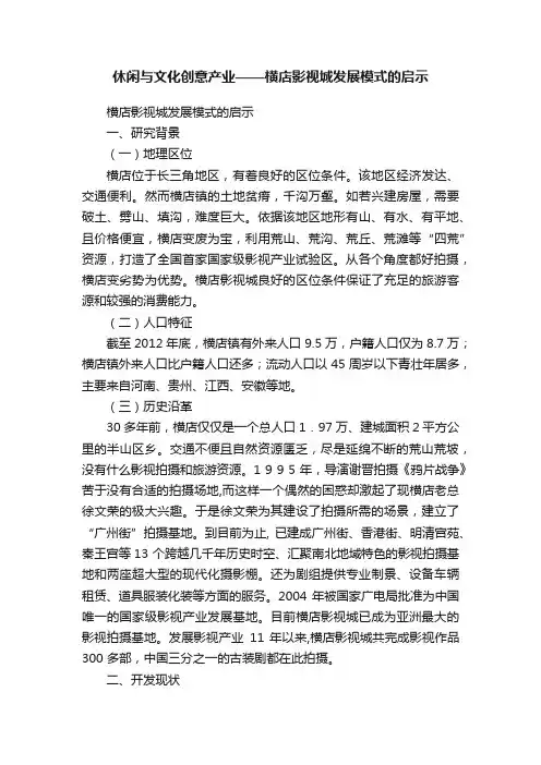 休闲与文化创意产业——横店影视城发展模式的启示