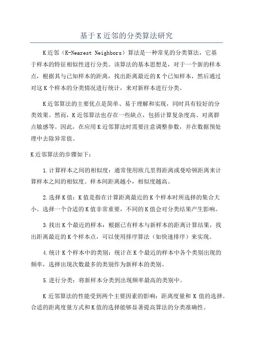 基于K近邻的分类算法研究