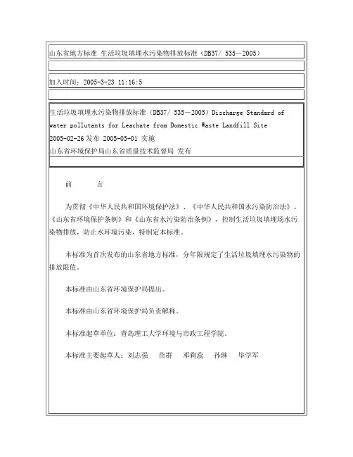 山东省地方标准 生活垃圾填埋水污染物排放标准