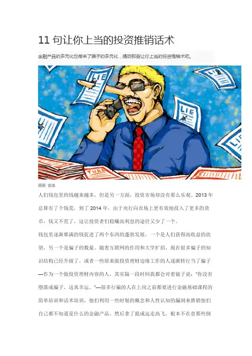 11句让你上当的投资推销话术【精选】