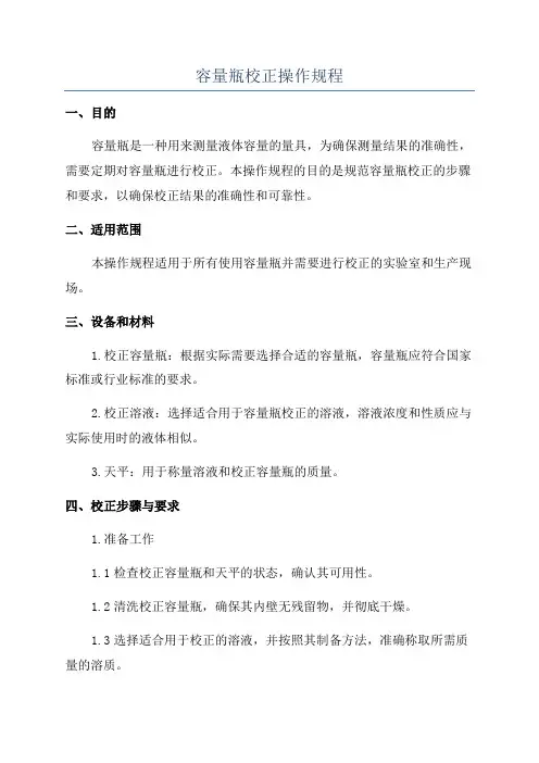 容量瓶校正操作规程