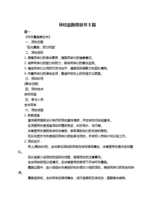 环校晨跑策划书3篇