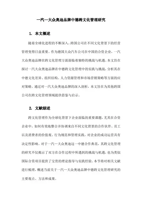 一汽—大众奥迪品牌中德跨文化管理研究