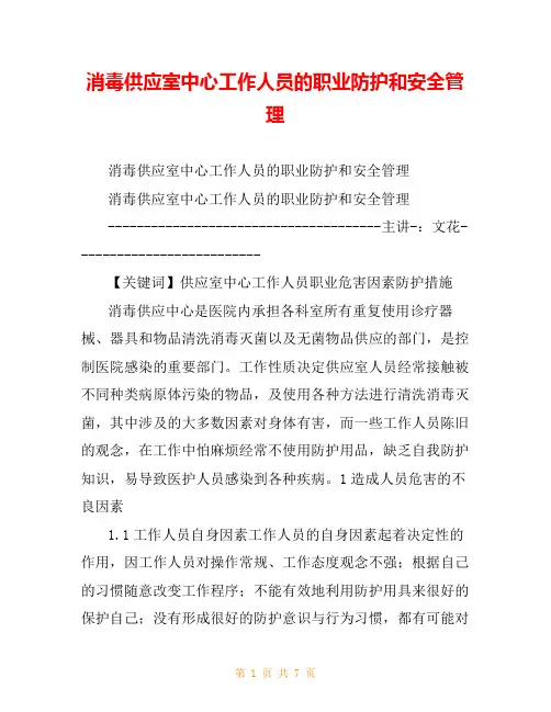 消毒供应室中心工作人员的职业防护和安全管理
