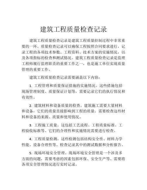 建筑工程质量检查记录