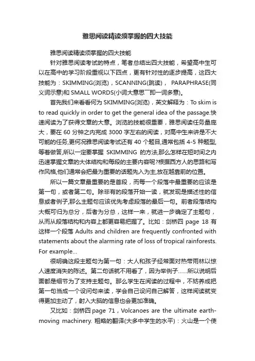 雅思阅读精读须掌握的四大技能