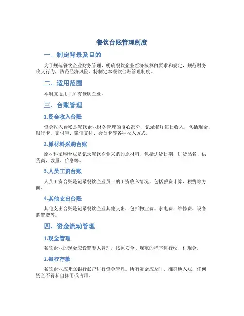 餐饮台账管理制度