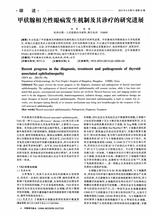 甲状腺相关性眼病发生机制及其诊疗的研究进展
