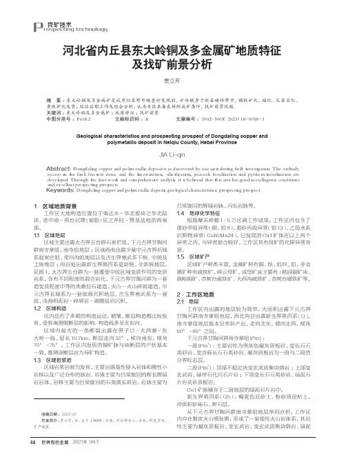 河北省内丘县东大岭铜及多金属矿地质特征及找矿前景分析