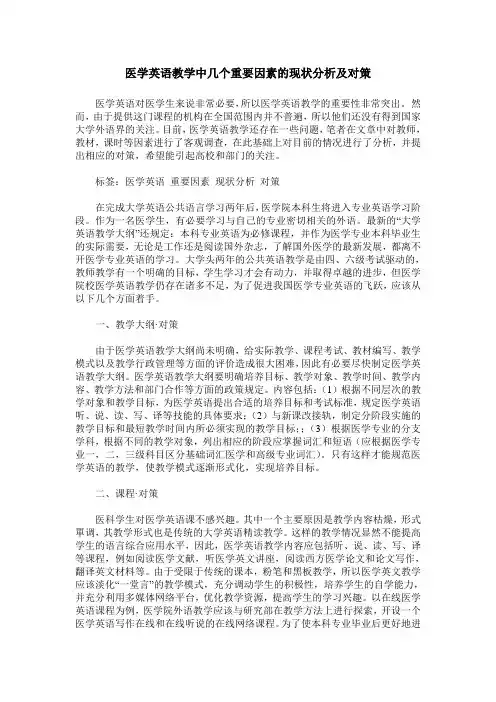 医学英语教学中几个重要因素的现状分析及对策