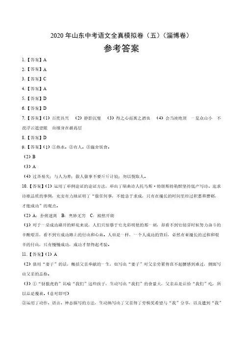 2020年山东中考语文全真模拟卷(五)(淄博卷)(参考答案)
