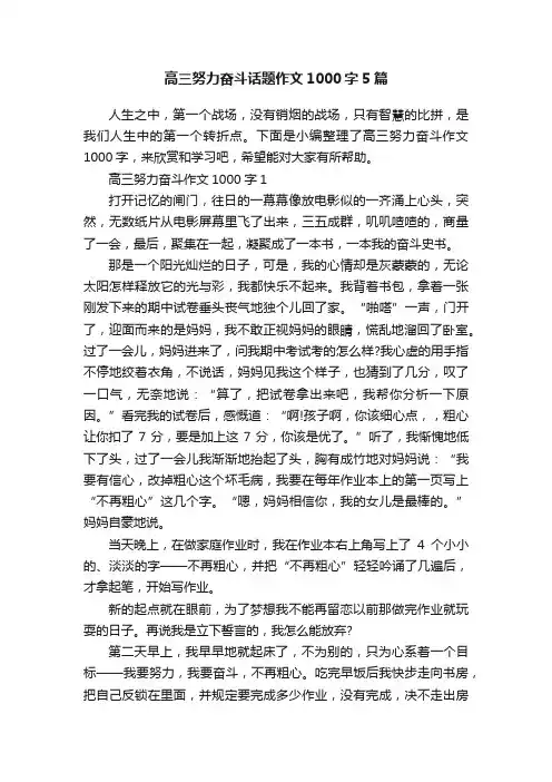 高三努力奋斗话题作文1000字5篇