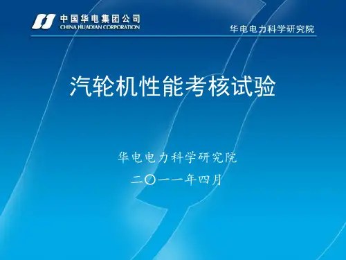 火电机组性能考核试验(汽机)