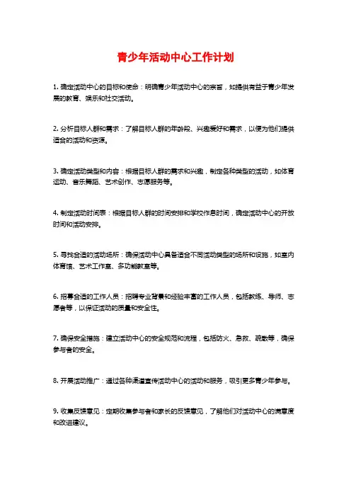 青少年活动中心工作计划 (2)