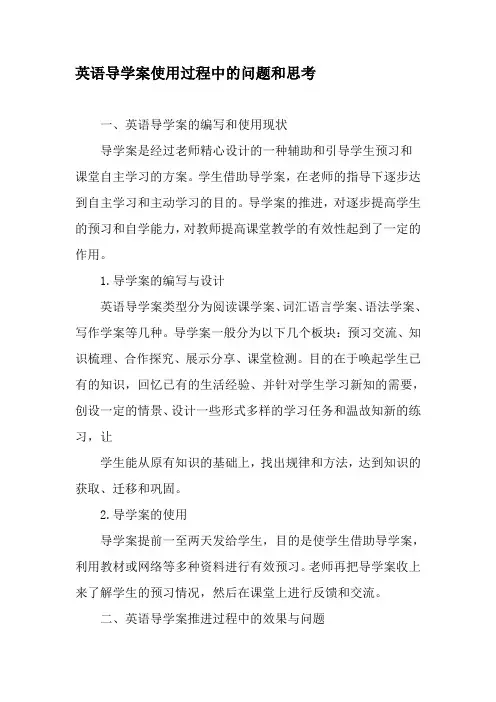 英语导学案使用过程中的问题和思考-精选教育文档